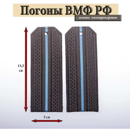 Где купить Погоны черные, галунные, 1 голубой просвет (ВВС ВКС ВМФ РФ ), картон в Москве недорого