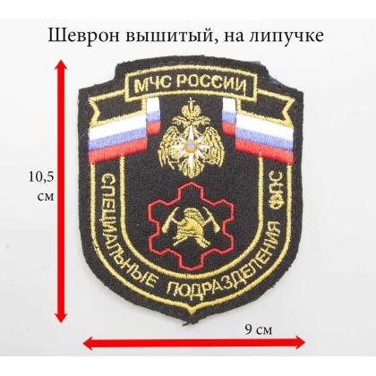 Где купить Шеврон вышитый МЧС специальные подразделения ФПС на липучке в Москве недорого с доставкой по России