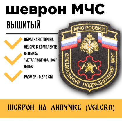 Где купить Шеврон вышитый МЧС специальные подразделения ФПС на липучке в Москве недорого с доставкой по России