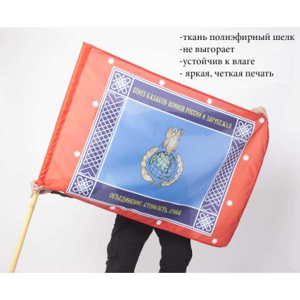 Где купить Знамя Союз Казаков-Воинов России и Зарубежья, под флагшток купить в Москве недорого с доставкой по России