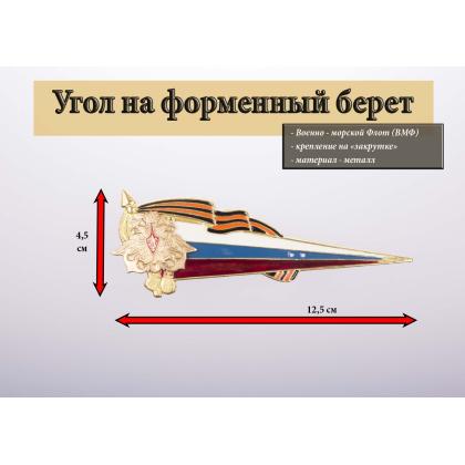 Где купить Уголок на берет  герб ВМФ триколор (металл) в Москве недорого