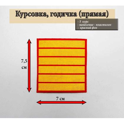 Где купить курсовку годичку прямую 6 лет курс пластизоль на красном, Курсовка колледж полиции  в Москве недорого с доставкой по России