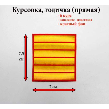 Где купить курсовку годичку прямую 6 лет курс пластизоль на красном, Курсовка колледж полиции  в Москве недорого с доставкой по России