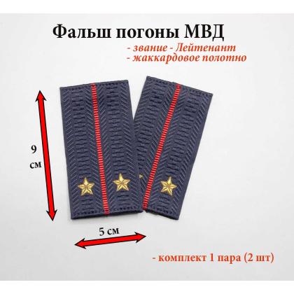 Где купить Фальшпогоны Полиции на форменное поло (МВД), жаккард, Полиция - лейтенант ( тканые ) в Москве недорого