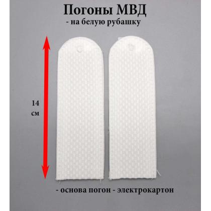 Где купить Погоны полиции на форму МВД белые  рядовой, сержантский состав, чистые Картон в Москве недорого рядом со мной