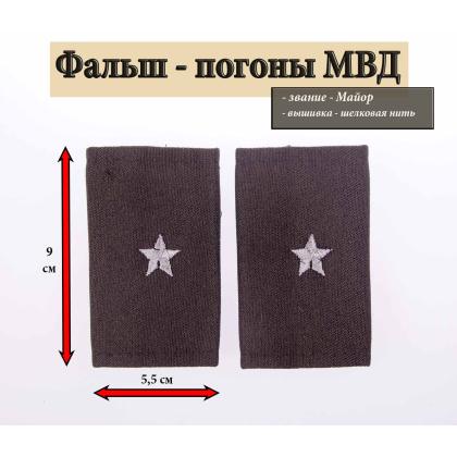 Где купить Фальшпогоны МВД черные вышитые серым (Майор) в Москве недорого