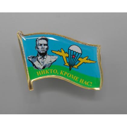 Где купить знак значок Фрачник  флажок ВДВ Маргелов Никто кроме нас (смола) в МОскве недорого с доставкой по России