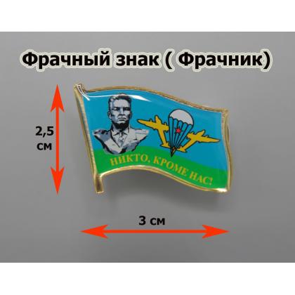 Где купить знак значок Фрачник  флажок ВДВ Маргелов Никто кроме нас (смола) в МОскве недорого с доставкой по России