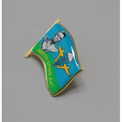 Где купить знак значок Фрачник  флажок ВДВ Маргелов Никто кроме нас (смола) в МОскве недорого с доставкой по России