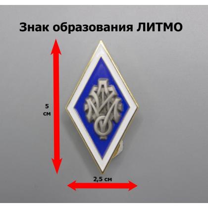 Где купить Значок металлический знак Ромб о образовании ЛИТМО в Москве недорого с доставкой по России