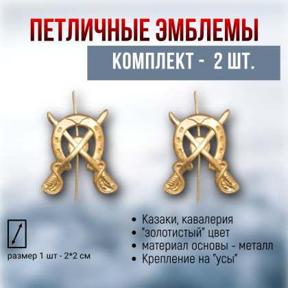 Где купить Набор ( 2 штуки ) эмблема петличная Казачьи шашки с подковой ( золото ) в Москве недорого с доставкой по России