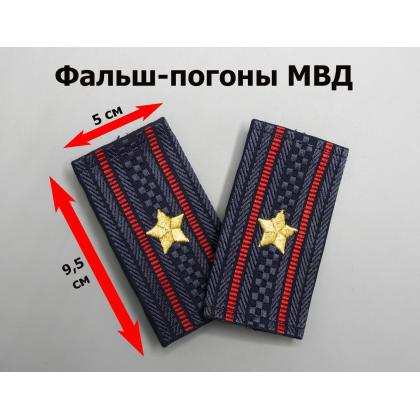 Где купить Фальшпогоны н.о (МВД), жаккард, Полиция - Майор ( вышитые ) в Москве недорого с доставкой по России