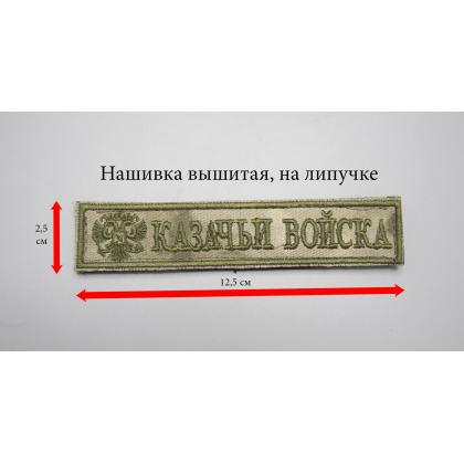 Где купить Нашивка Казачьи войска вышитая Степь, кант Хаки буквы Хаки , на липучке в Москве недорого с доставкой по России