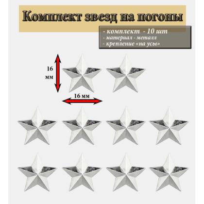 Где купить Набор Звезд на погоны  ( 10 штук ) 16 мм гладкая  ( серебро ) в Москве недорого