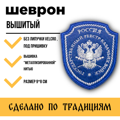 Где купить казачий Шеврон Госреестр КВ (войск) вышитый синий малый (серебро, металл) без липучки в Москве недорого с доставкой по России