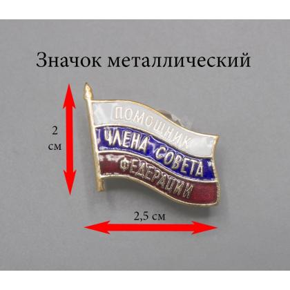 Где купить Значок мет. Помощник члена Совета Федерации в Москве недорого с доставкой по России 