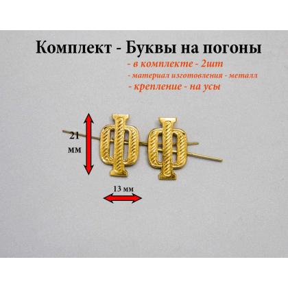 Где купить Набор ( комплект 2 штуки ) Буквы на погоны металл Ф  золотого цвета