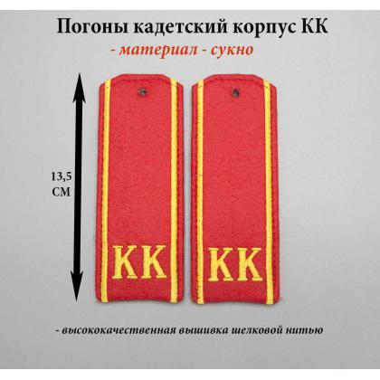 Где купить Погоны для кадетов на красном сукне КК вышитые шелком в Москве недорого с доставкой по России