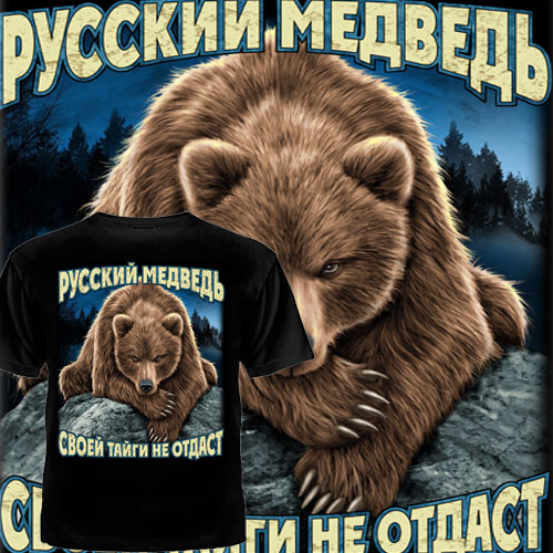Стихи не будите русского медведя читает михайлов. Русский медведь. Медведь с надписью я русский. Надпись медведь. Медведь символ.