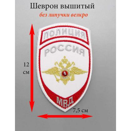 Где купить Шеврон вышитый полиция МВД общий белый с липучкой в Москве недорого на форменную рубашку