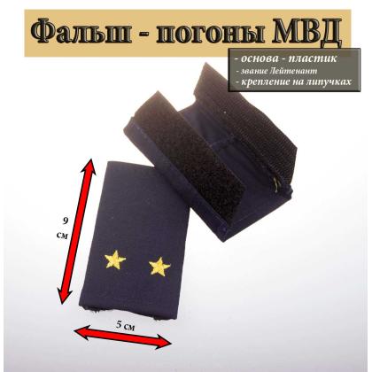 Где купить Фальш - погоны  Полиция темно-синие (ткань Rip-Stop) вышитые желтым (лейтенант) на липучке (пластик) в Москве недорого