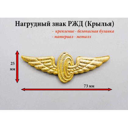 Где купить значок железнодорожника на булавке Значок РЖД (крылья) крепление (Безопасная булавка) в Москве недорого с доставкой по России