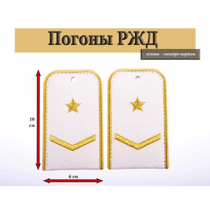 Где купить Погоны РЖД вышитые золотом белые 1 лычка 1 звезда в Москве недорого