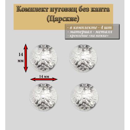 Где купить комплект Набор Пуговица  ( 4 штуки ) 14 мм РИА  , без канта (серебро) в Москве недорого
