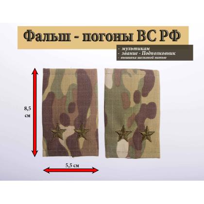 Где купить Фальшпогоны  мультикам (ткань rip-stop) вышитый оливковым (подполковник) в Москве недорого