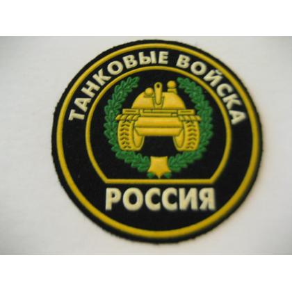 Шеврон танковых войск пластизоль
