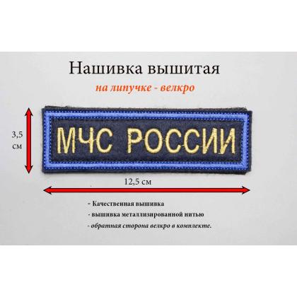 Где купить нагрудную Нашивка МЧС России (Поле темно-синие, Кант синий, Буквы золотистые , ) 12,5 - 3,5см в Москве недорого с доставкой по России