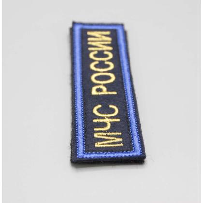 Где купить нагрудную Нашивка МЧС России (Поле темно-синие, Кант синий, Буквы золотистые , ) 12,5 - 3,5см в Москве недорого с доставкой по России