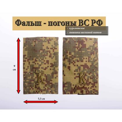 Где купить Фальшпогоны курсантские Русская цифра К  (оливковые буквы) Вышитые в Москве недорого с доставкой по России