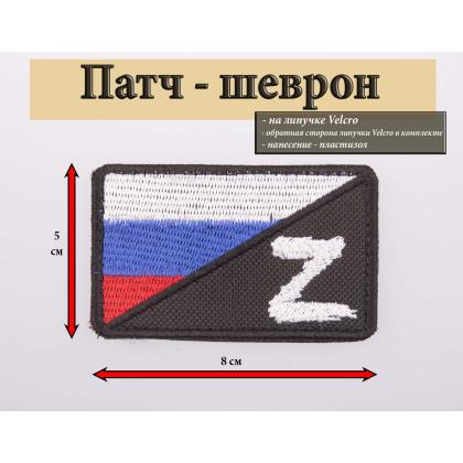 Где купить Шеврон - патч - нарукавный флаг Z ( Триколор - Донбасс) ( 8 х 5 ) , вышитый, на липучке в Москве недорого с доставкой по России