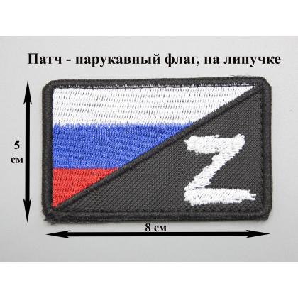 Где купить Шеврон - патч - нарукавный флаг Z ( Триколор - Донбасс) ( 8 х 5 ) , вышитый, на липучке в Москве недорого с доставкой по России