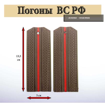 Где купить армейские Погоны ВС РФ оливковые 1 красный просвет (на пластике) в Москве недорого
