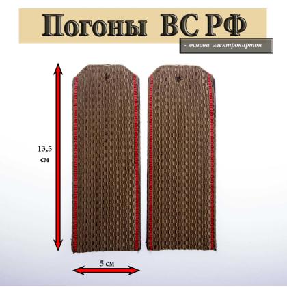 Где купить армейские Погоны ВС РФ оливковые красный кант , картон в Москве недорого