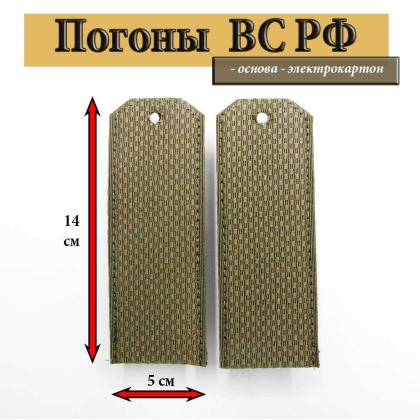 Где купить армейские Погоны вооруженные силы ВС РФ, оливковые чистые трапецивидные ( картон ) в Москве недорого
