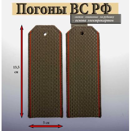 Где купить армейские Погоны ВС РФ светло-оливковые красный кант (на рубашку) галунные в Москве недорого