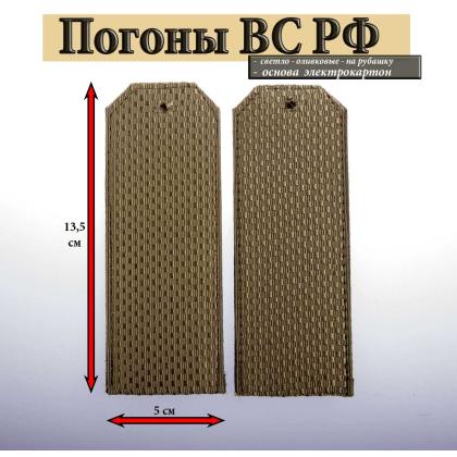 Где купить армейские Погоны ВС РФ светло-оливковые чистые (на рубашку) галунные в Москве недорого