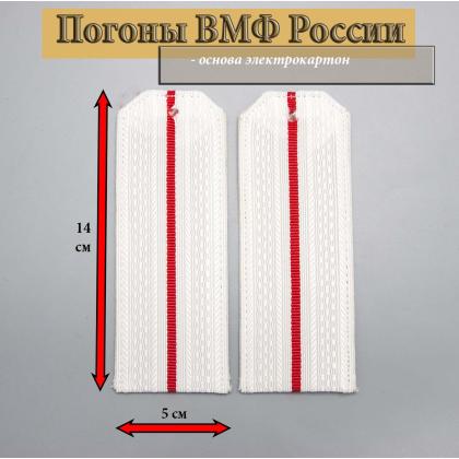 Где купить Погоны ВМФ ВС РФ  флотские офицерские белые на рубашку 1 красный просвет  Картон в Москве недорого