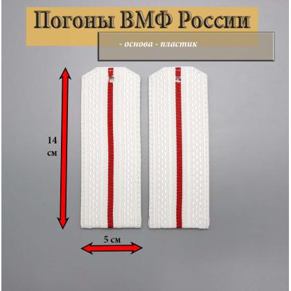 Где купить Погоны ВМФ ВС РФ  белые флотские офицерские на рубашку 1 красный просвет  Пластик в МОскве недорого