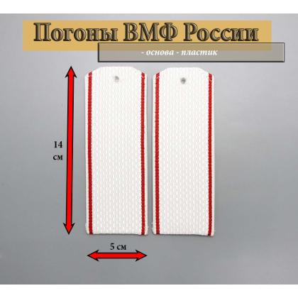 Где купить Погоны ВМФ ВС РФ  флотские  белые красный  кант Пластик в МОскве недорого