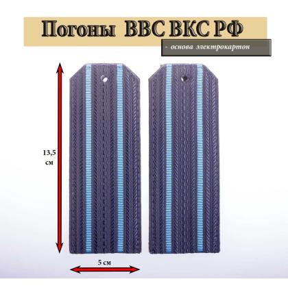 Где купить армейские Погоны ВВС ВКС ВС РФ синие 2 голубых просвета в Москве недорого