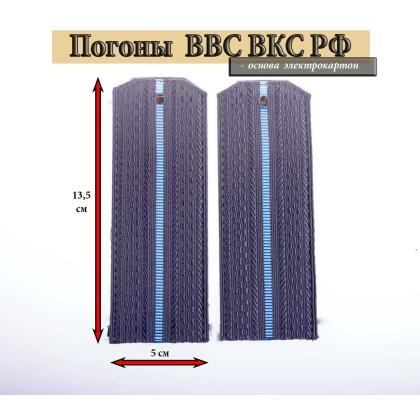 Где купить армейские Погоны ВВС ВКС ВС РФ синие 1 голубой просвет в МОскве недорого