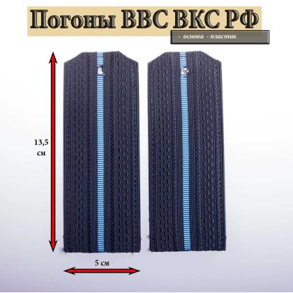 Где купить армейские Погоны синие 1 голубой просвет (на пластике) ВВС ВКС ВС РФ в Москве недорого