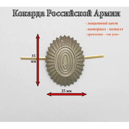 Где купить Кокарду  Российской Армии нового образца малую  защитную в Москве недорого