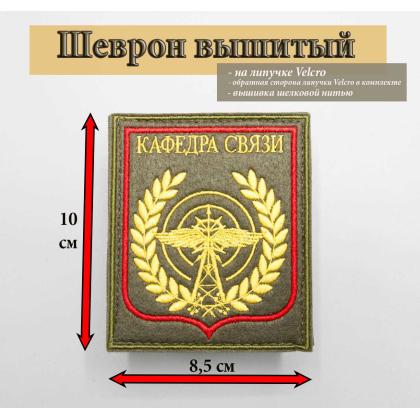 Где купить Шеврон вышитый КАФЕДРА СВЯЗИ, олива фон красный кант на липучке на офисную форму по приказу 300 в Москве недорого с доставкой по России