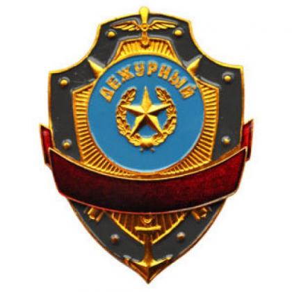 Знак нагрудный Дежурный