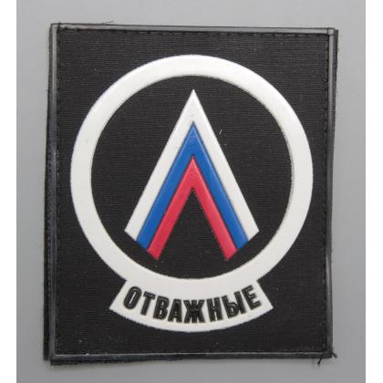 Где купить Шеврон - Отважные,  Триколор Россия, ПВХ  (на липучке), цвет Черный, в Москве недорого с доставкой по России